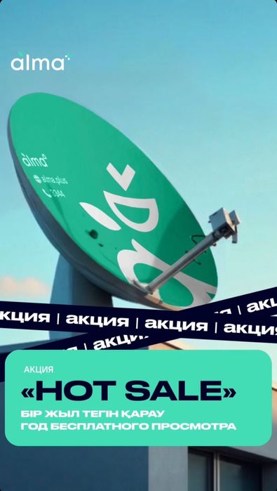 Спутниковое тв Алма тв