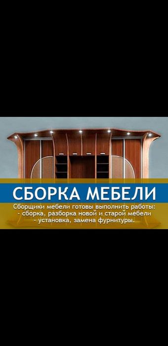 Разборка и сборка корпусной мебели