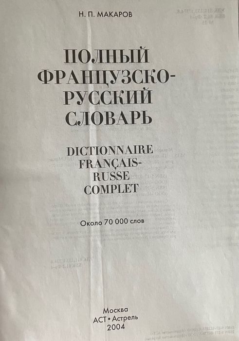 Новый полный французско-русский словарь.