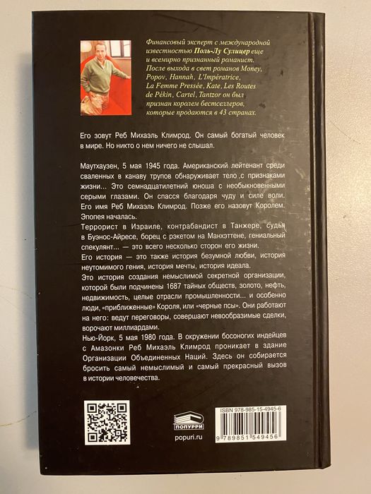 Зеленый король. Роман. Поль Лу Сулицер.