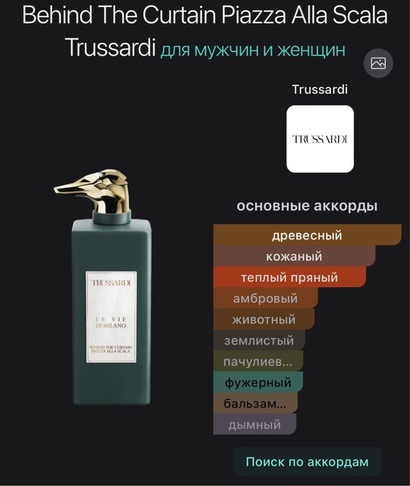 Trussardi Behind The Curtain Piazza Alla Scala