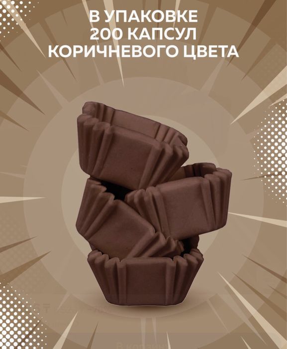 Капсулы для конфет,выпечки
