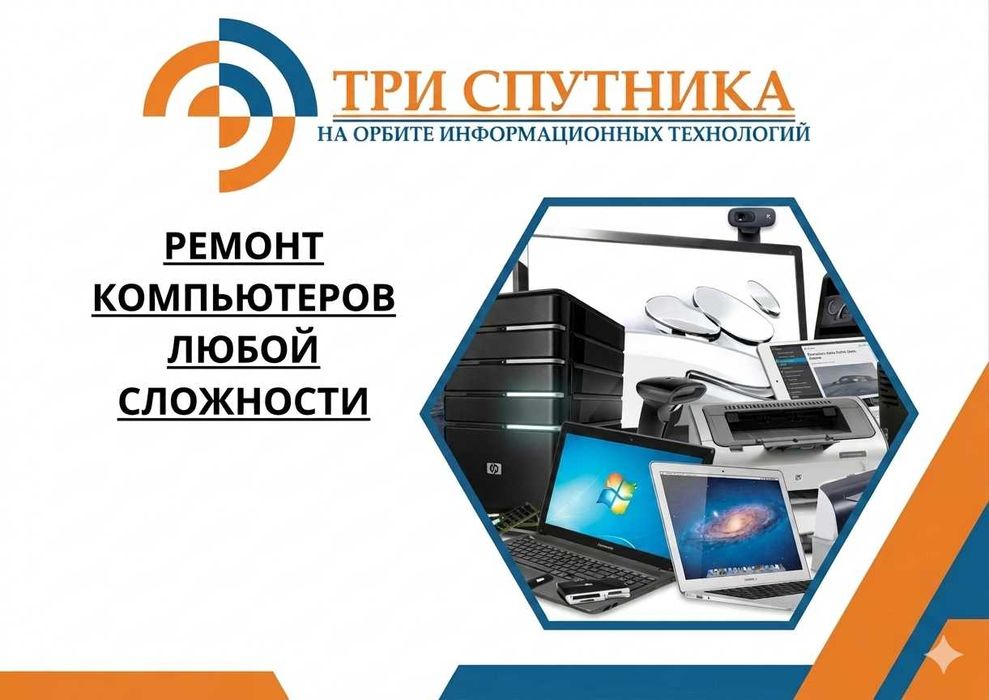 Ремонт компьютеров любой сложности в сервисном центре "Три Спутника"