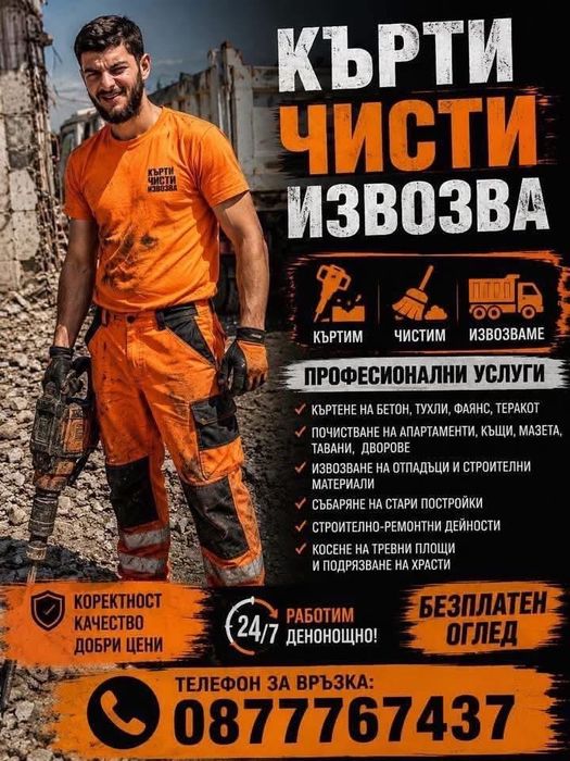 Кърти чисти извозва