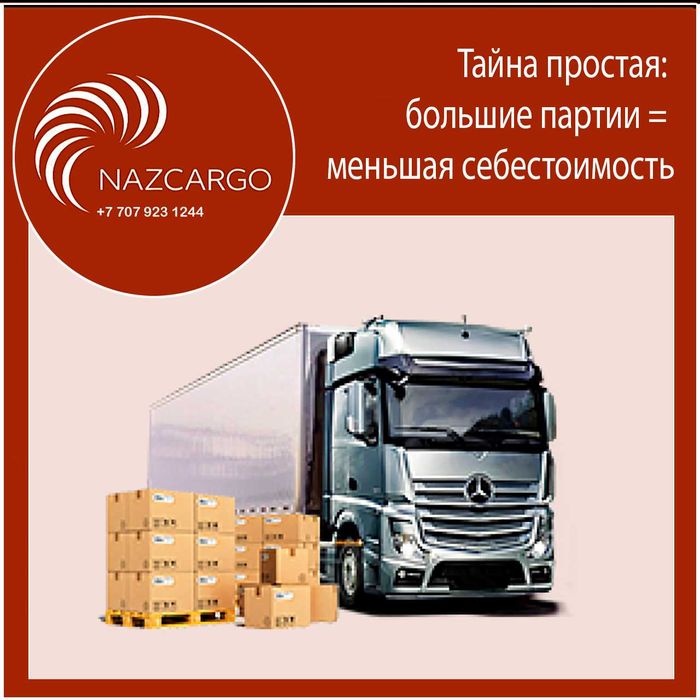 Карго доставка из Китая в Уральск!!!