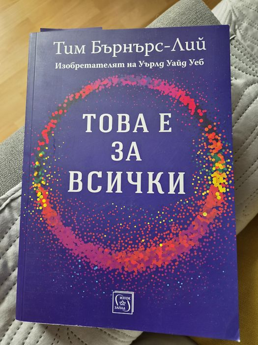 Това е за всички