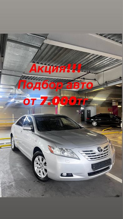 Услуги автоподбора от 7000тг/Подбор авто под ключ