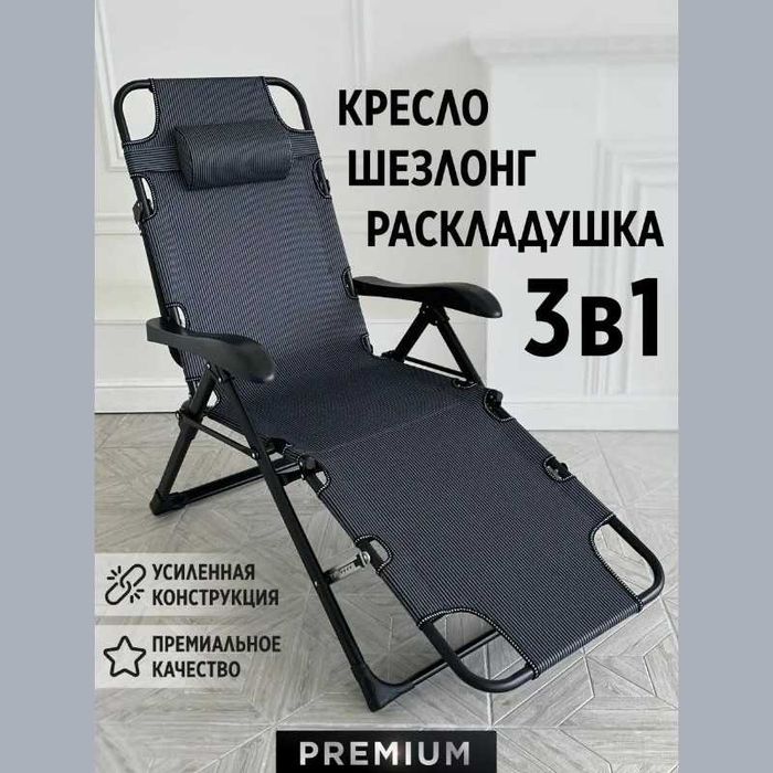 Кресло шезлонг складной , Три в одном раскладушка