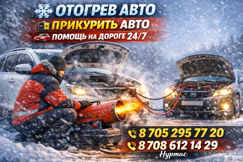 Отогрев авто прикурить