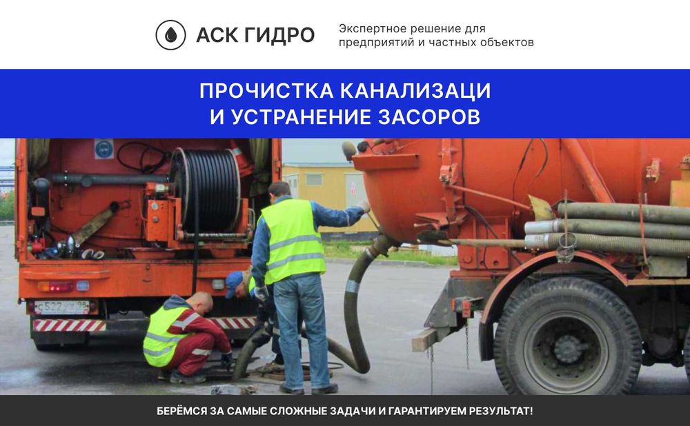 Промывка канализации и трубопровода