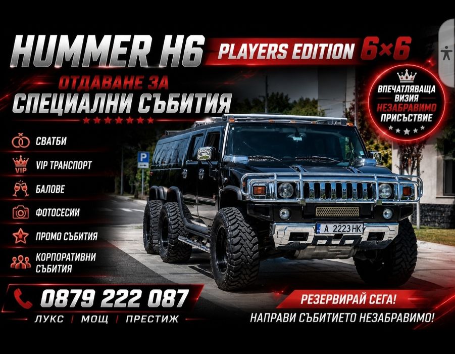 Лимузина НUMMER 6×6 - сватби и елитни събития под наем !