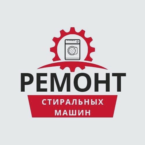 Ремонт стиральных машин
