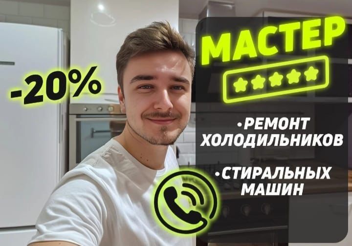 Ремонт холодильников и стиральных машин