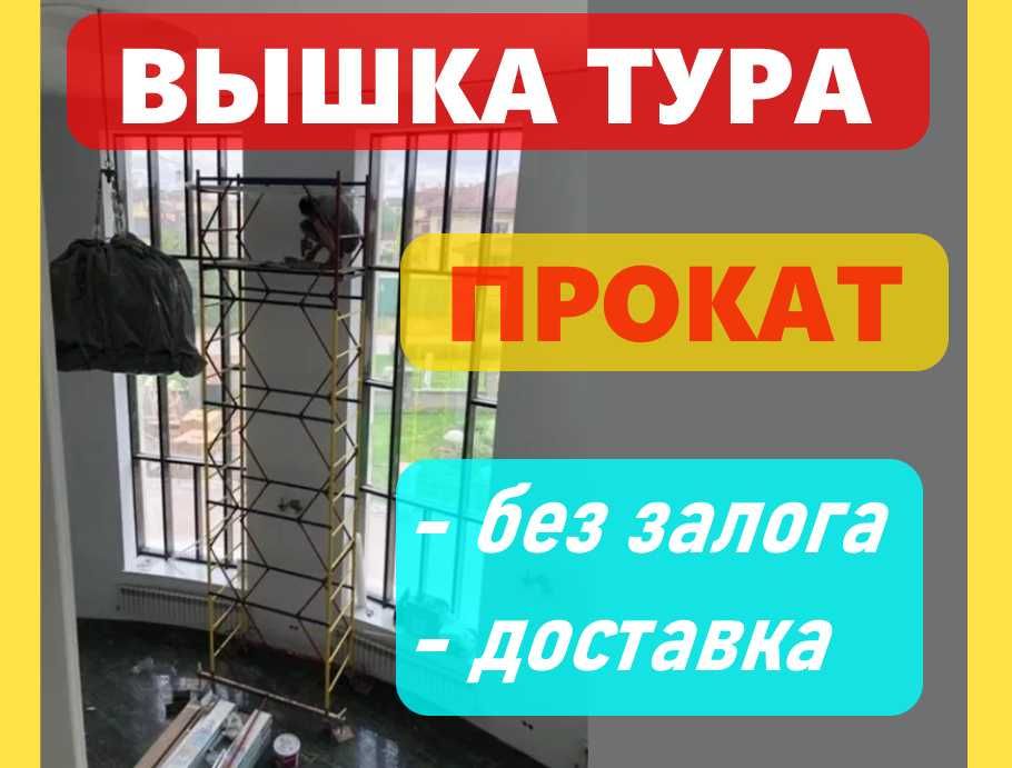 Аренда строительные леса на колесах вышка тура лес стремянка доставка