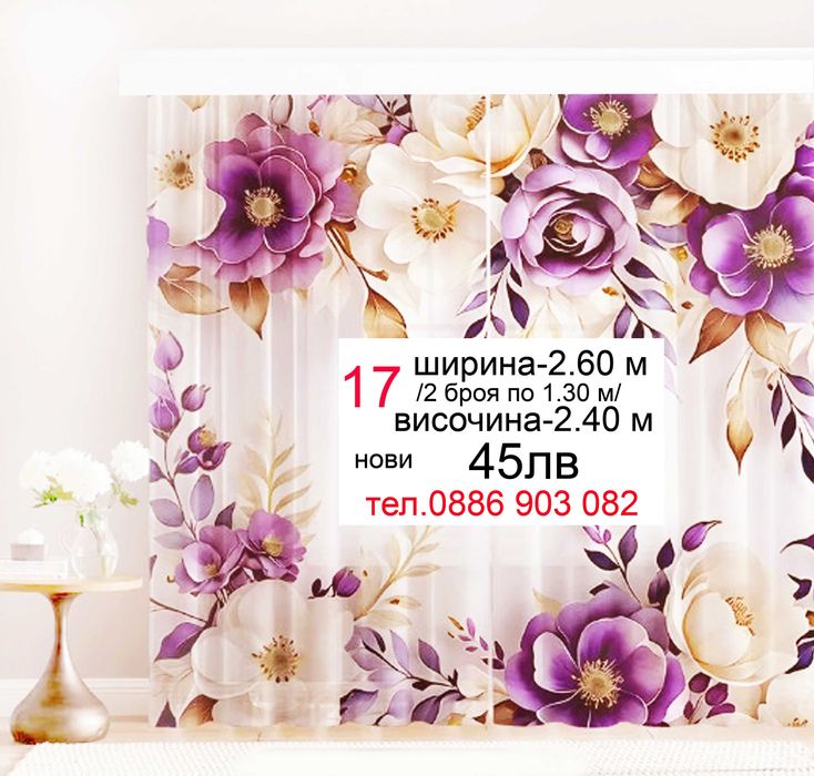 Пердета на цветя- дълги