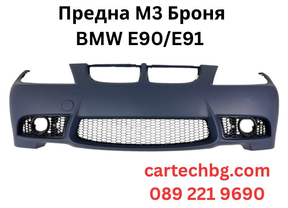 Предна Броня BMW E90 / E91 (2005–2008) – M3 Дизайн СЪС/БЕЗ Парктроник