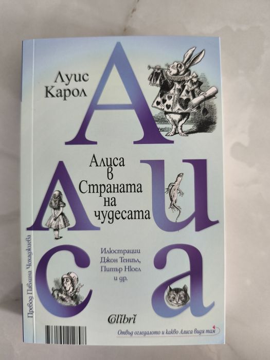 Алиса в страната на чудесата, Луис Карол