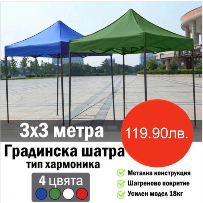 Бяла градинска шатра 3х3