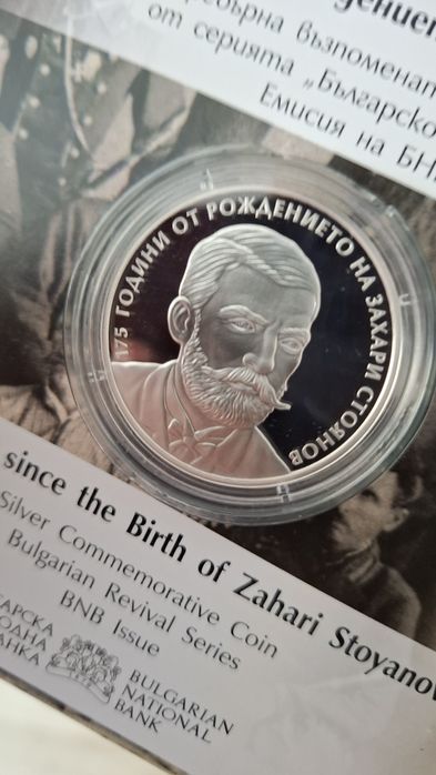 175 години от рождението на Захари Стоянов

Цена: 220 лева за брой.

П