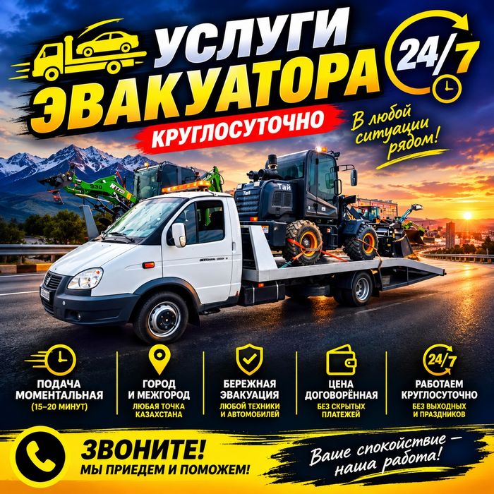 Эвакуатор рядом. Эвакуатор Астана 24/7 город междгород