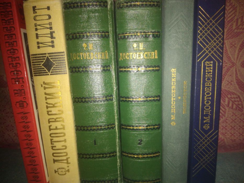Книги Ф.М.Достоевского