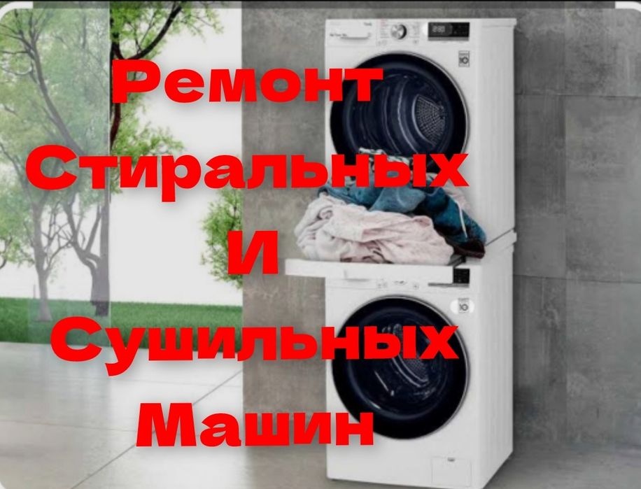 Ремонт стиральных и сушильных