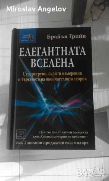 Книги на Брайън Грийн