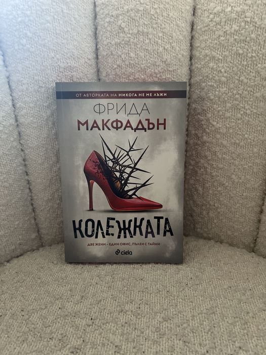 Фрида Макфадън “Колежката” с цветни порезки