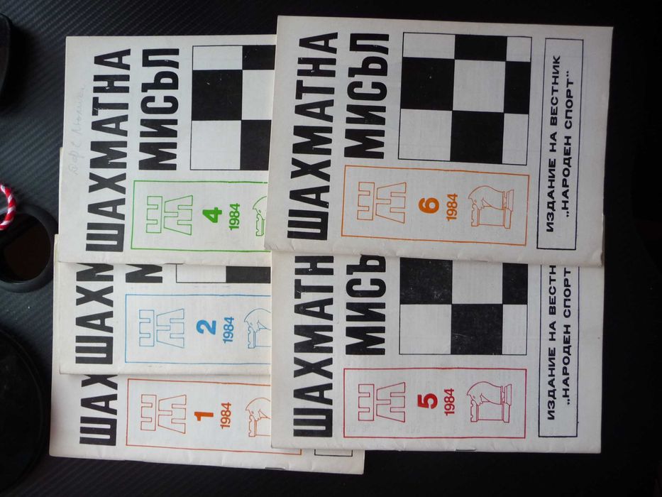 Шахматна мисъл списания шах мат дъска игра гросмайстори фигури цар топ