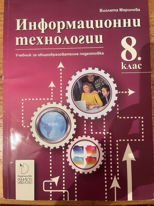 8 клас информатика, информационни