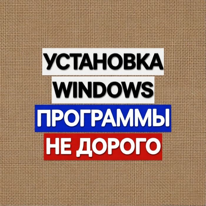 Установка Windows 7, 10, 11. Программы. Есть выезд