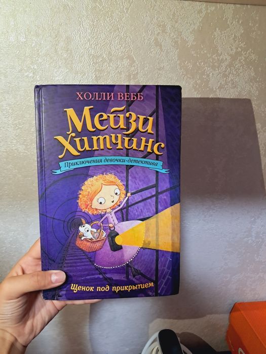 Книга , Мейзи Хитчинс