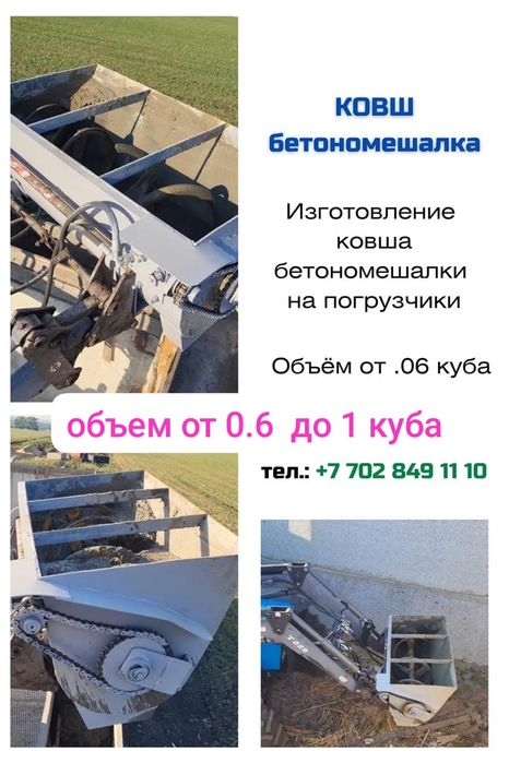 ковш  бетономешалка   погрузчики
