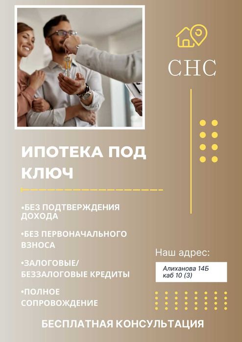 Ипотека под Ключ
