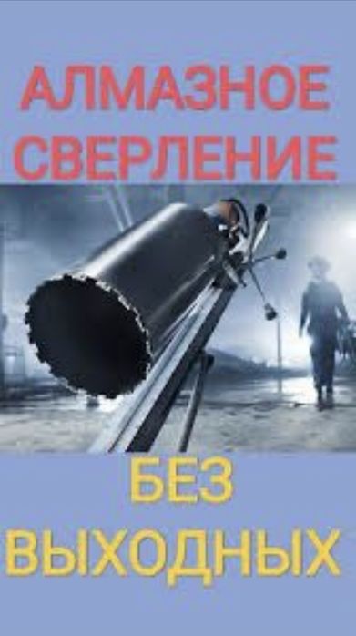 Алмазное бурение резка перфаратор демонтаж
