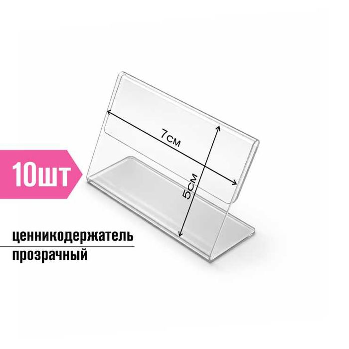 Ценникодержатель 7х5 (10шт)