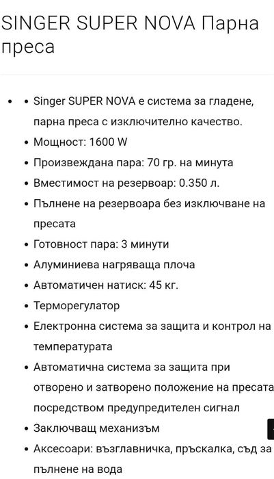 Парна преса Singer Super Nova