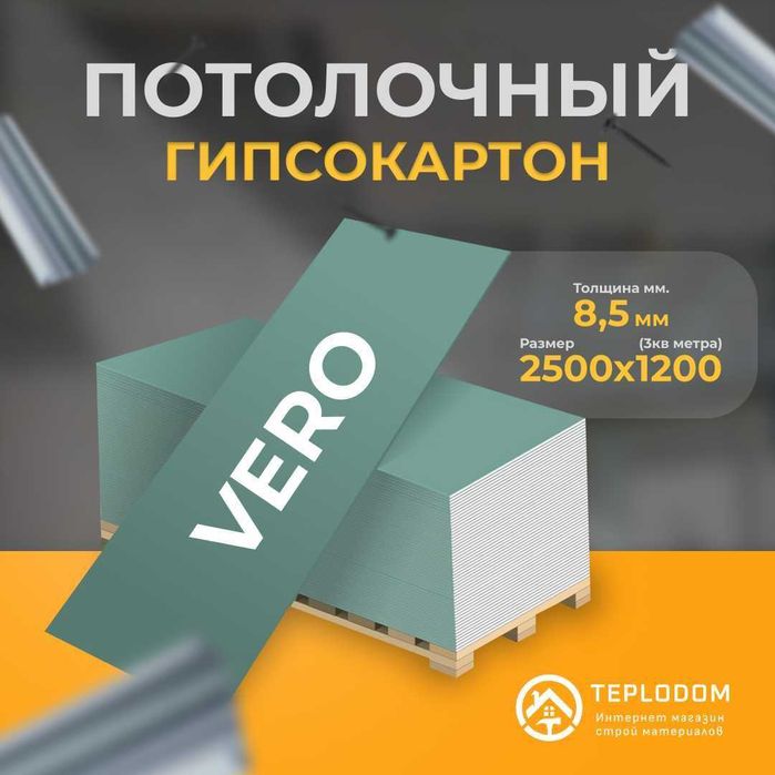 Гипсокартон Веро VERO