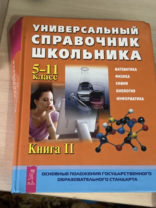 Универсальный справочник школьника