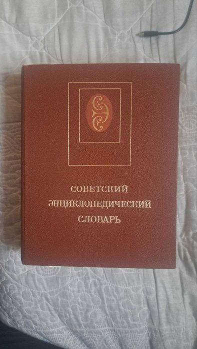 Книга  * Cоветский  Энциклопедический  Словарь *  1600 страниц
