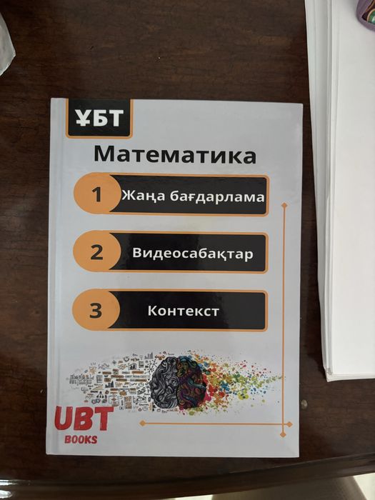 ҰБТ ЕНТ ға дайындық кітаптары