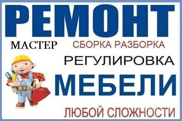 Ремонт мебели, Сборка и Разборка мебели, Реставрация, замена механизма