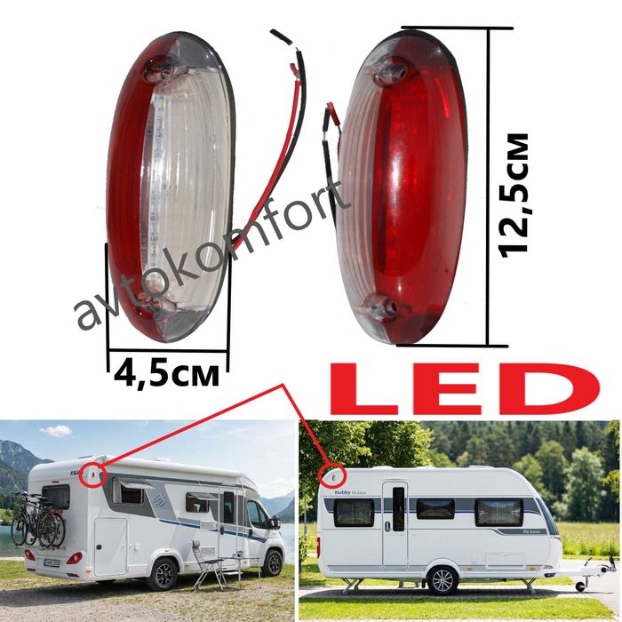 Странични Светлини С Кушки За Каравана Кемпер Hobby Knaus Adria Hymer