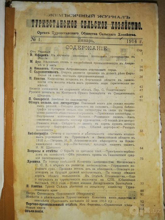 "Туркестанское сельское хозяйство" за I-VI 1.914г.