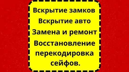 Вскрытие, ремонт и замена замков. Вскрытие автомобилей