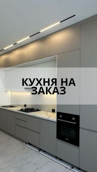 Мебель на заказ | Кухни • Шкафы •