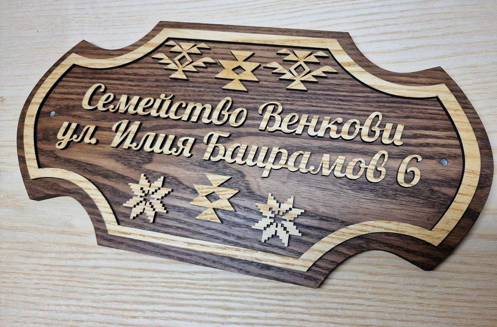 Индивидуални табели по поръчка