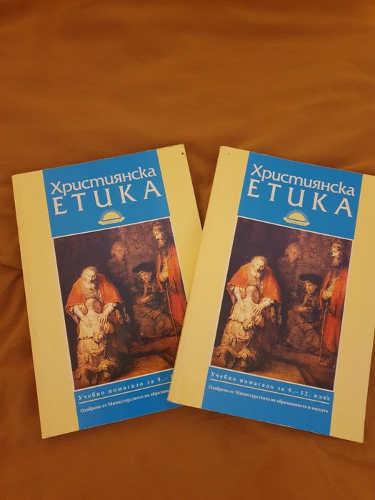 Учебник Християнска етика.