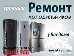Ремонт холодильников