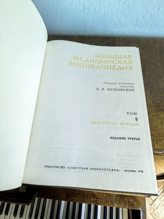 Большая медицинска енциклопедия. 19 тома
